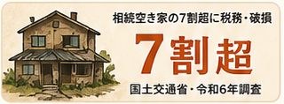 相続空き家の7割超に腐朽・破損。国土交通省・令和6年調査